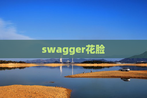 swagger花脸